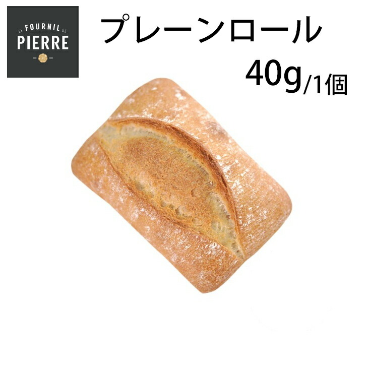 焼くだけ冷凍パン【ル・フルニル・ドゥ・ピエールシリーズ】冷凍 プレーン・ロール 40g パン 冷凍パン 業務用 フランス産 ショートニングマーガリン不使用 マーガリン不使用 ホテル レストラン 朝食 カフェ 美味しい おいしい 食事パン|業務用食材の いわてや