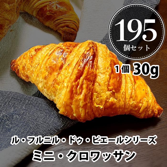 パン 冷凍 焼くだけ ル・フルニル・ドゥ・ピエールシリーズ  ミニ・クロワッサン 30g 195個セット   冷凍パン 業務用  フランス産 ショートニング不使用 マーガリン不使用 お歳暮 クリスマス