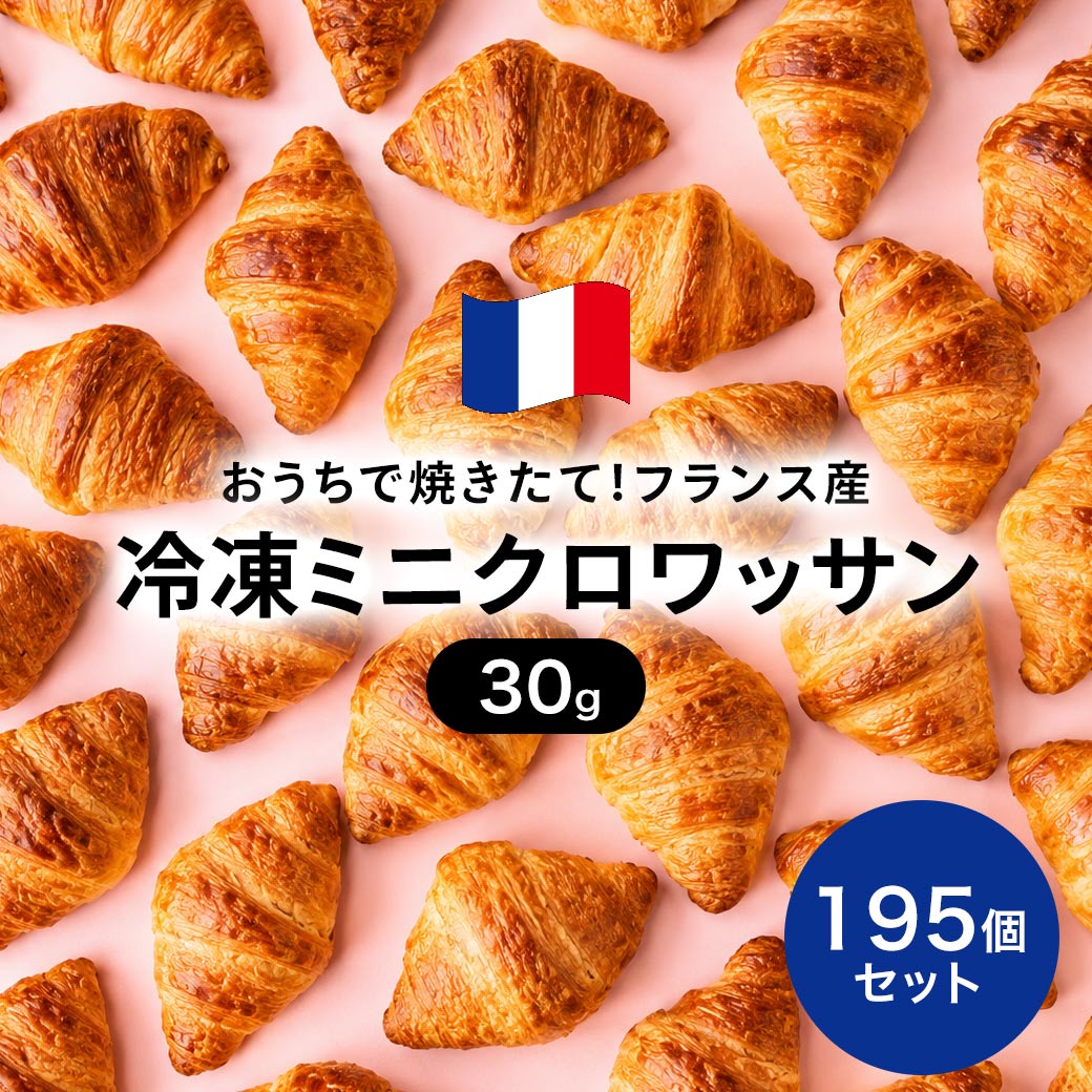 ＼最大10％OFF！お買い物マラソン！／【おうちで焼きたてのしあわせ！】焼くだけ 冷凍パン 業務用 ル・フルニル・ドゥ・ピエールシリーズ ミニ・クロワッサン 30g&times;195個セット お得 マーガリン不使用 フランス産 ギフト プレゼント おいしい ホテル｜業務用食材の　いわてや