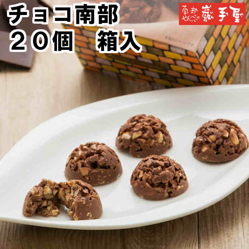 【せんべい ギフト 個包装】 南部せんべい乃巖手屋 チョコ南部 20個 箱入 ( 煎餅 お土産 工場直送  ご挨拶 お供え お菓子 日持ち いわてや 岩手屋 巖手屋 御歳暮 お年始 巖手屋 お礼 せんべい 贈答 小松製菓 お歳暮)