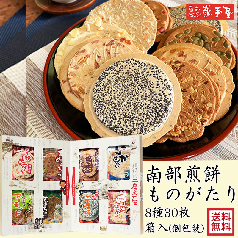 楽天市場】※送料別です【 せんべい ギフト 詰合せ】南部煎餅ものがたり