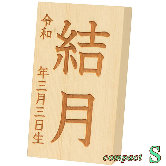 雛人形 羽子板用メモリアル木札 お名前 お誕生日 サイズ Ｓ コンパクト 新品未使用 正規品