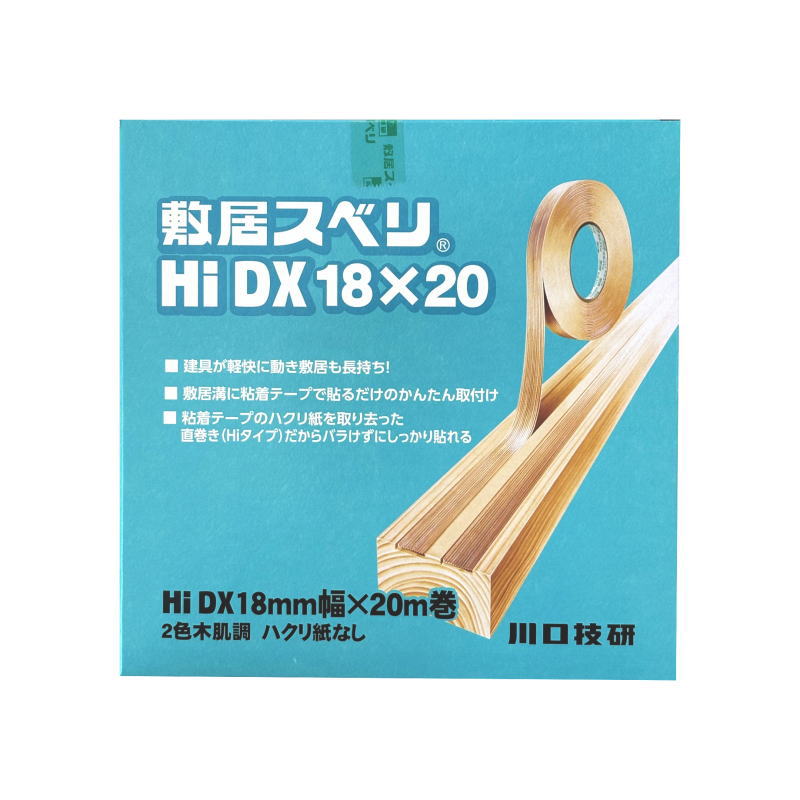 【20巻】 三角江技研 戸口の敷居スベリ Hi-DX 18mm×20m はくり紙なし 2色木皮調