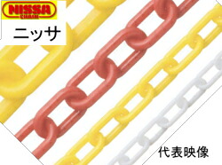 ニッサチェイン プラスチック リンクチェーン 2mm×30m PW20 (黄・白より選択)