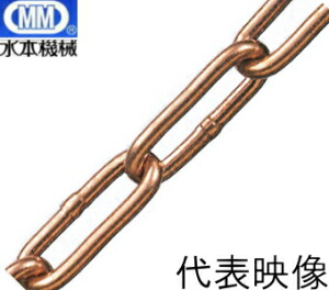 MM 水本機械類 銅チェーン店 5mm×30m CU-5