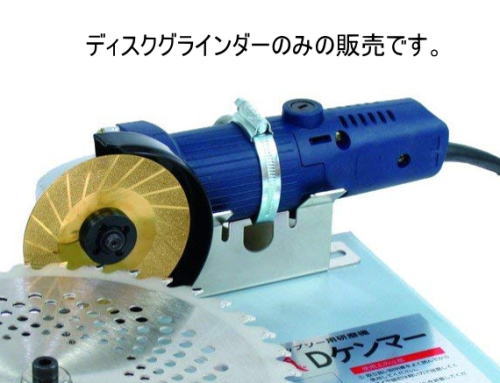 フジ鋼業 Dケンマー チップソーグラインダー FK-003 チタンコーティングダイヤ砥石付【ディスクグラインダーのみ】