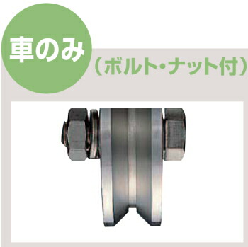 ヨコヅナ ステンレス重量戸車 ワイドタイプ V型 250mm 車のみ (ボルト・ナット付) JBPW2505 【1個】