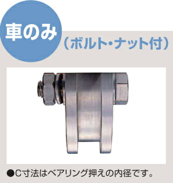 ヨコヅナ ステンレス重量戸車 ワイドタイプ H型 250mm 車のみ (ボルト・ナット付) JBPW2506 【1個】
