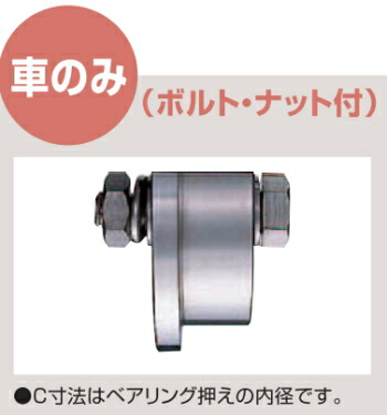 ヨコヅナ ステンレス重量戸車 ワイドタイプ トロ車型 250mm 車のみ (ボルト・ナット付) JBPW2507 【1個】