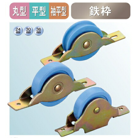 ヨコヅナ LP戸車プラス 鉄枠 丸型 36mm LPM-0361
