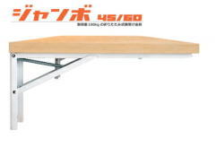 【1組】 田辺金属元素 TANNER 大型折りたたみ式 棚受 「ジャンボ」 60珊 B-60