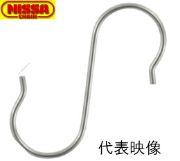 ニッサチェイン ステンレス鋼 バス発着場用S引っかかり 2.5mm×98.0粍 SSH-98 【200個】