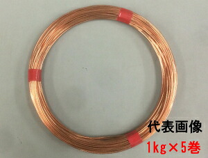 若井加工 銅線 #22×5kg 【1kg×5巻】(0.7粍/1kg 約280m)