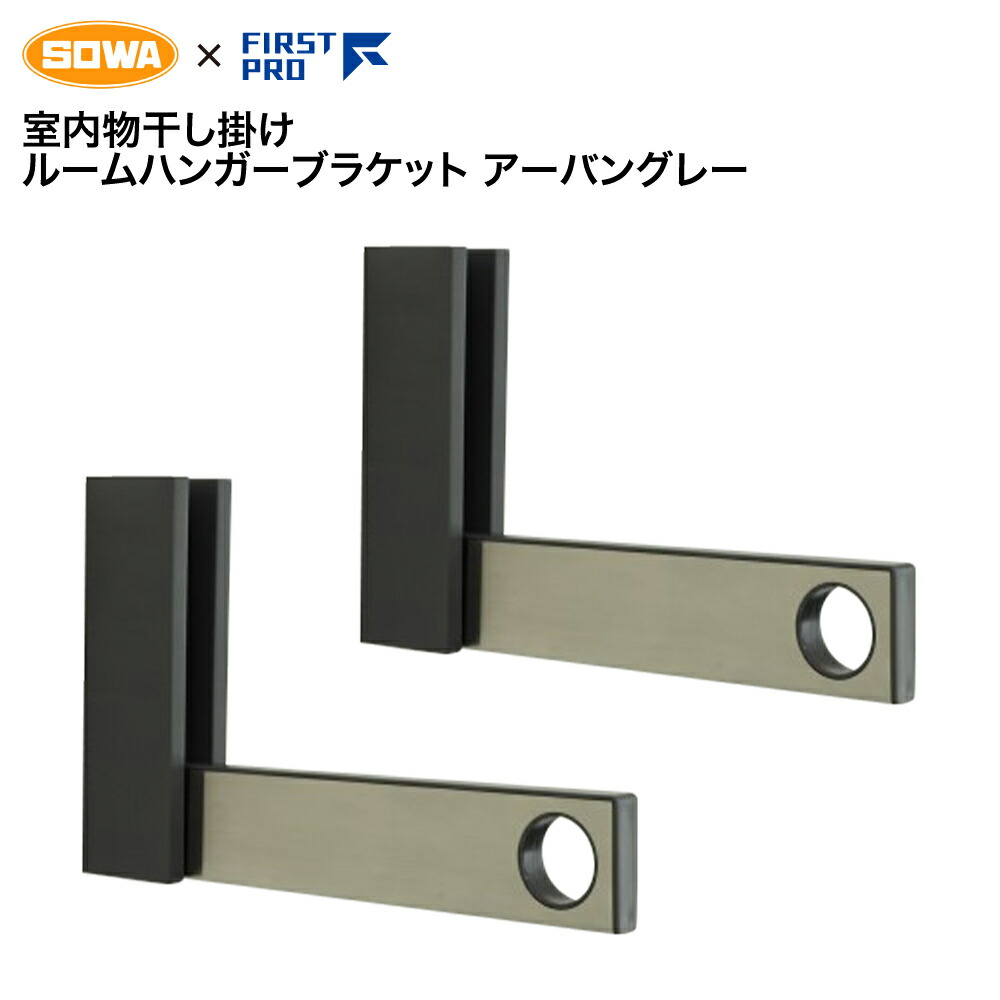 SOWA×FIRST PRO ルームハンガーブラケット SN型 アーバングレー RHBSN-UGY 物干し竿1本掛け印字機