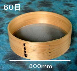 【受注生産品】 檜枠 ステンレス網 粉ふるい 300mm (尺) 60目 日本製 手造り 【代引不可】【個人宅不可】【北海道・沖縄・その他離島地域への配送不可】