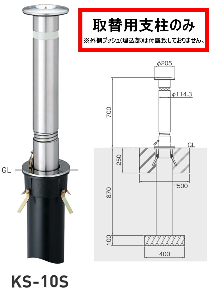 逸品】 帝金 Teikin KS-10CT 直送 代引不可 他メーカー同梱不可 ステンレス製バリカー 上下式車止めポール スタンダード型 φ114.3  KS10CT