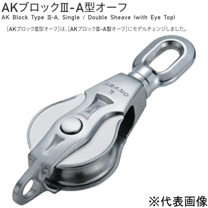 浅野金属元素実業 ASANO AK立ちはだかるIII-A型オーフ 1車 大きさ125 AK10143 【代引不可】【人間宅不可】【北海道・沖縄・余分の物離島領域への送りとどける不可】