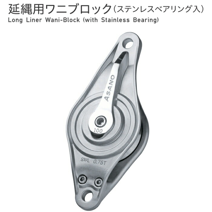 サイズ100 ワイヤーロープ 吊り上げ作業 Ak 岩内金物店店 ステンレスベアリング入 滑車 送料無料 Asano Asano 延縄用ワニブロック サイズ100 吊り滑車 引っ張り作業 浅野金属工業