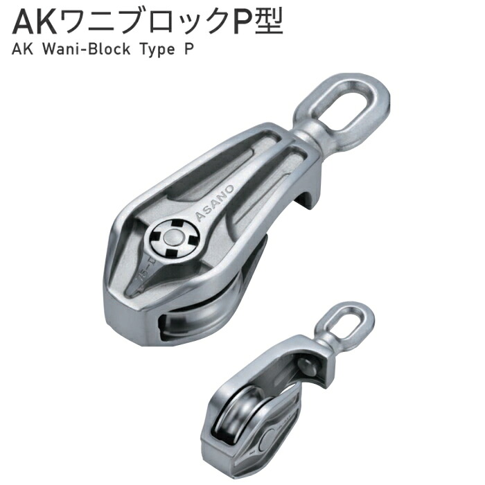 浅野金属元素実業 ASANO AKワニ立ちはだかるP型 大きさ125 AK10004 【代引不可】【人間宅不可】【北海道・沖縄・余分の物離島領域への送りとどける不可】