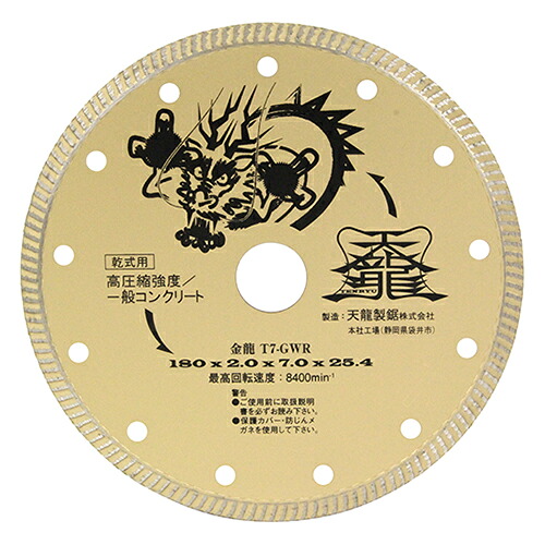 TENRYU ダイヤモンドカッター 金龍 180 T7-GWR｜岩内金物店店