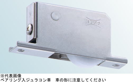 ヨコヅナ 横調整戸車17型 ステンレス枠 ベアリング入ジュラコン(R)車 36mm 丸型 TES-Y361 【10個】|岩内金物店店