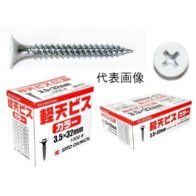 SC 佐藤ケミカル 軽天ビス カラー (ラッパ) 3.5mm×8mm×41mm 500本×10箱入