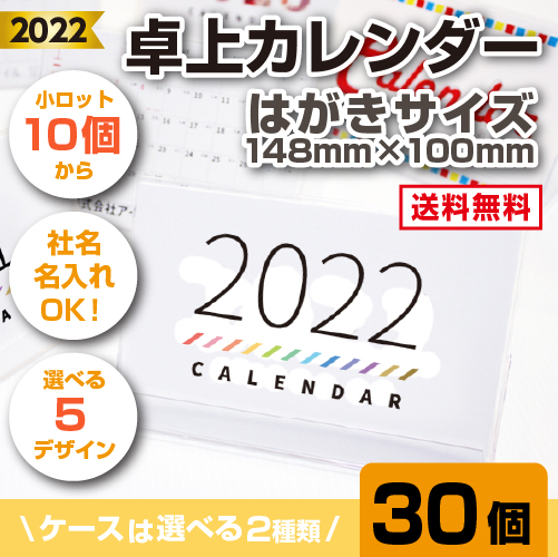 一番の日本正規品 のカレンダー 文房具 事務用品 卓上カレンダー 紙製品 封筒 社名入りカレンダー アイピーシー店はがきサイズの卓上カレンダーです 名入れ 30個 定番サイズで使いやすい オリジナルカレンダー 名刺 はがきサイズ 名刺