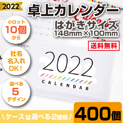 はがきサイズの卓上カレンダーです カレンダー 定番サイズで使いやすい 紙製品 封筒 卓上カレンダー はがきサイズ 400個 名入れ 卓上カレンダー カレンダー オリジナルカレンダー 社名入りカレンダー アイピーシー店