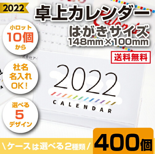 はがきサイズの卓上カレンダーです カレンダー 定番サイズで使いやすい 紙製品 封筒 卓上カレンダー はがきサイズ 400個 名入れ 卓上カレンダー カレンダー オリジナルカレンダー 社名入りカレンダー アイピーシー店 はがきサイズの卓上カレンダーです カレンダー 定番サイズで使いやすい 紙製品 封筒 卓上カレンダー はがきサイズ 400個 名入れ 卓上カレンダー カレンダー オリジナルカレンダー 社名入りカレンダー アイピーシー店