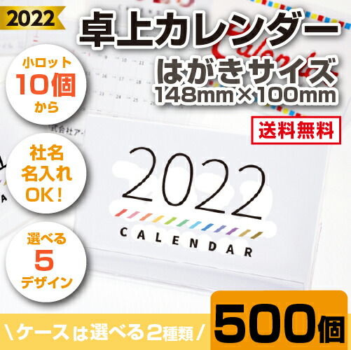 卓上カレンダー はがきサイズ 卓上カレンダー 500個 名入れ カレンダー カレンダー カレンダー オリジナルカレンダー 社名入りカレンダー アイピーシー店はがきサイズの卓上カレンダーです 定番サイズで使いやすい