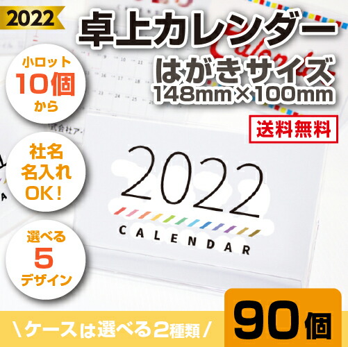定番サイズで使いやすい はがきサイズの卓上カレンダーです オリジナルカレンダー 卓上カレンダー カレンダー 90個 はがきサイズ その他 カレンダー カレンダー 社名入りカレンダー アイピーシー店 名入れ