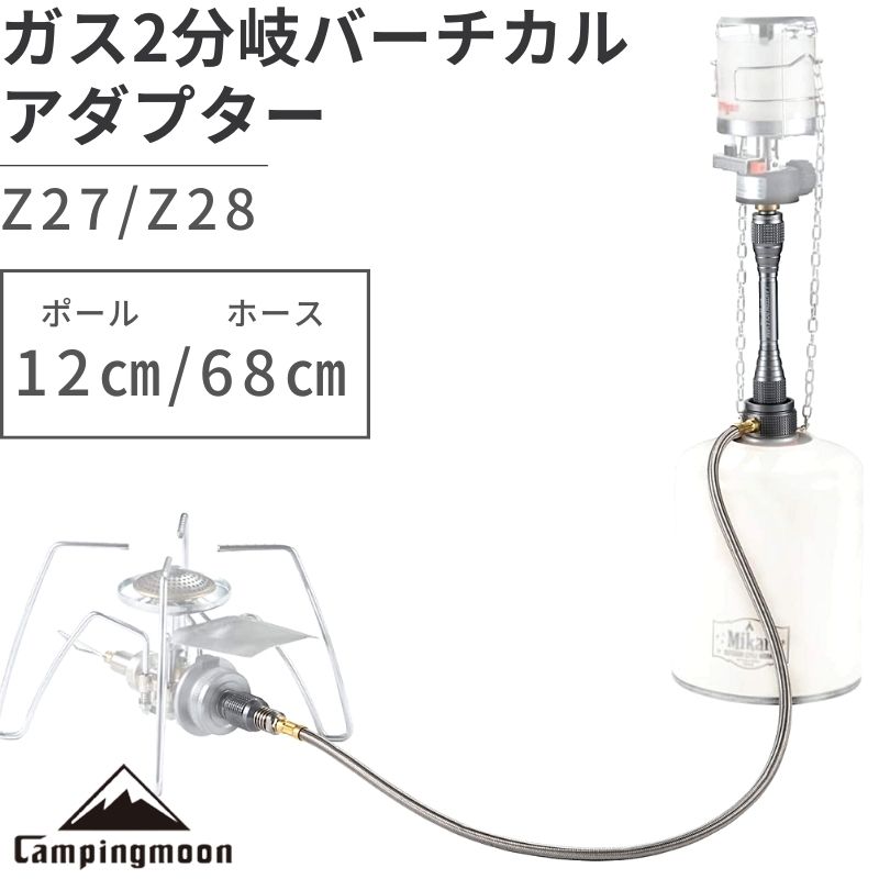 送料無料 OD缶 ガスアダプタ ツーウェイアダプター バーチカル ガス分岐アダプター ランタン 延長ポール ガスツール アウトドア缶 T型缶 ガス缶  燃料 キャンプ アウトドア キャンプ用品 バーベキュー 車中泊 キャンピングムーン CAMPINGMOON 春の新作