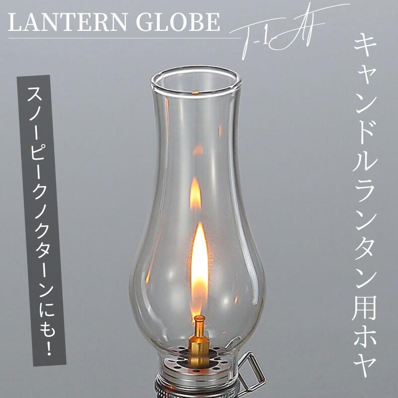 楽天市場】【スーパーSALE 10％OFF】 ホヤ ランタンホヤ ランタングローブ キャンドル ランタン ガスランタン ガス ランタン用ホヤ グローブ  スノーピーク ノクターン キャンピングムーン ガスキャンドル OD缶 ランプ キャンプ用品 アウトドア 交換用 予備 蝋燭 ...