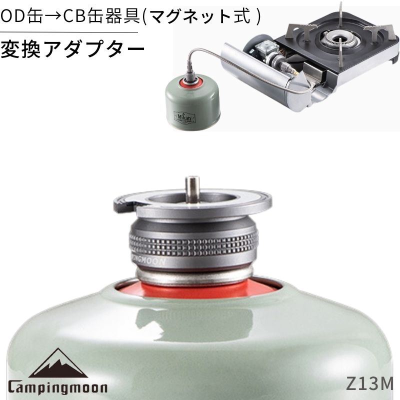 アダプター ガスアダプター od缶 cb缶 変換アダプター ねじ込み式 ガス変換