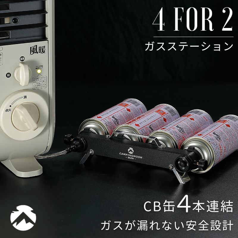 楽天市場】[ポイント最大42.5倍!1/3迄] キャンピングムーン カセットガスストーブ 用 CB CB缶 4本連結式 ガスステーション ガスユニット  スリム型 ホース セット カセットボンベ 連結 ガスヒーター ストーブ 風暖 ヒーター ファンヒーター 連結アダプター 4缶 キャンプ ...