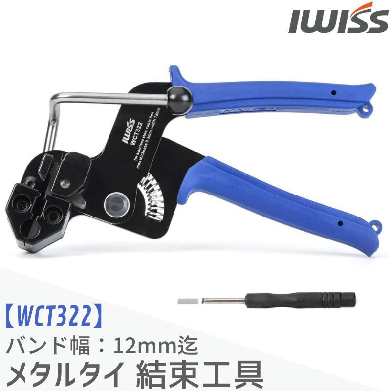 半額買い物  ケーブルタイ 結束工具 タイガン ステンレス結束バンド 梱包機 梱包 結束 結束機 幅7.9mm まで お得 おすすめ IWISS アイウィス