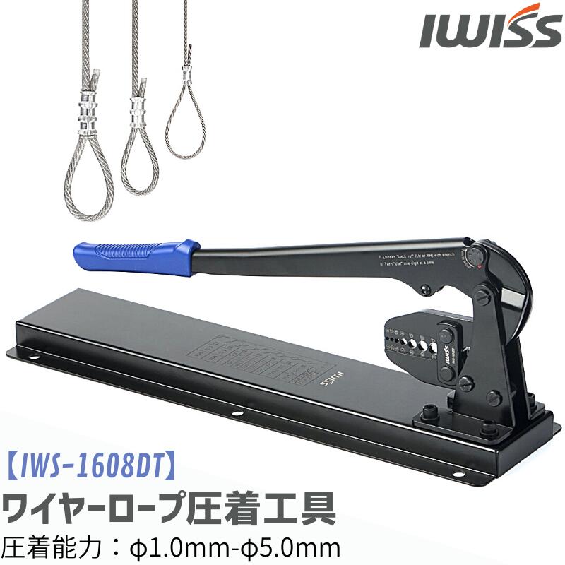 【お買い物マラソン★最大900円OFF】IWISS ワイヤーロープ アルミスリーブ 圧着工具 かしめ機 ベンチタイプ ワイヤー ロープ トグル機構 クリンプハイト ワイヤーロープ加工機 卓上 卓上型 調節 ダイヤル ベンチ タイプ 切断 挟み 工具 修理工具 ペンチ お得 φ1.05.00mm
