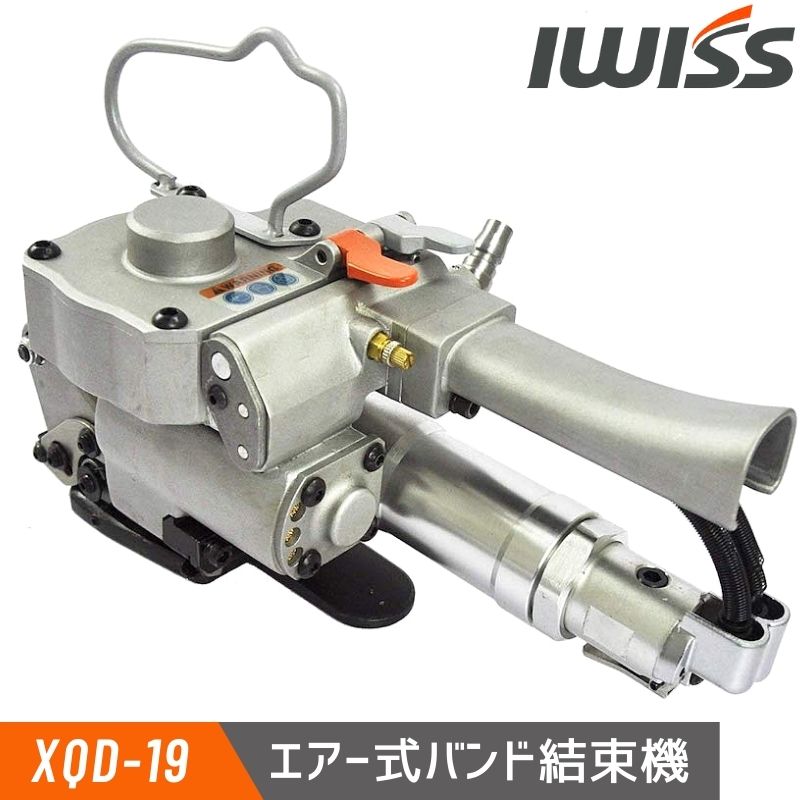 【お買い物マラソン★最大900円OFF】IWISS 結束機 梱包 引締機 結束工具 梱包機 エアー式バンド結束機 樹脂バンド用 エアー駆動式 重梱包用 アイウィス XQD-19