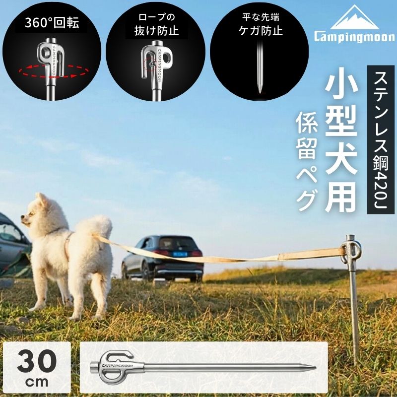 係留ペグ 小型犬用 ステンレス キャンプ 地面固定