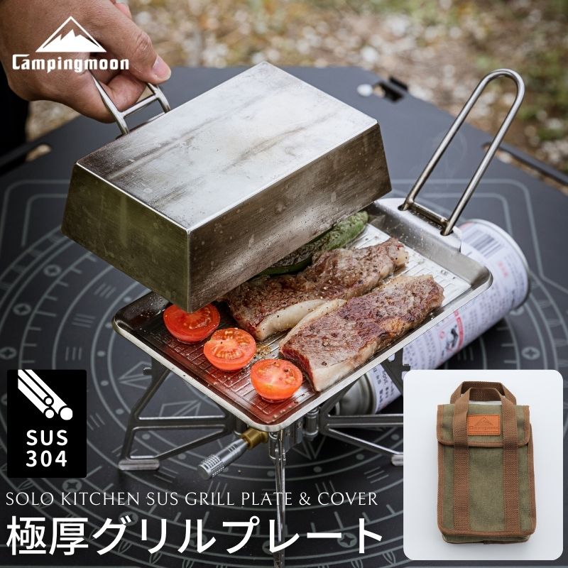 楽天市場】【LNE登録で300円OFF!】 キャンピングムーン グリルプレート 鉄板 蒸し焼き蓋 DO-21用 蓋 アウトドア鉄板 焼肉プレート  クッカー キャンプ ソロ 焼肉 グリル フライパン 極厚 ステンレス 直火 ハンディ 小さめ 持ち手 小型 取っ手付き 収納ケース アウトドア ...