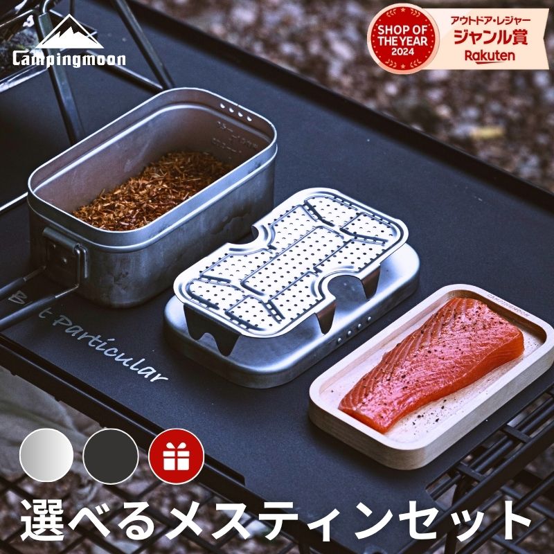 [公式] キャンピングムーン メスティン クッカー フライヤー カッティングボード インナーネット 蒸し網 専用ケース セット 極厚メスティン ラージ レギュラー 3合 炊飯 2 合 2合 アルミ 直火 ハンドルカバー 飯盒 コンパクト キャンプ 福袋