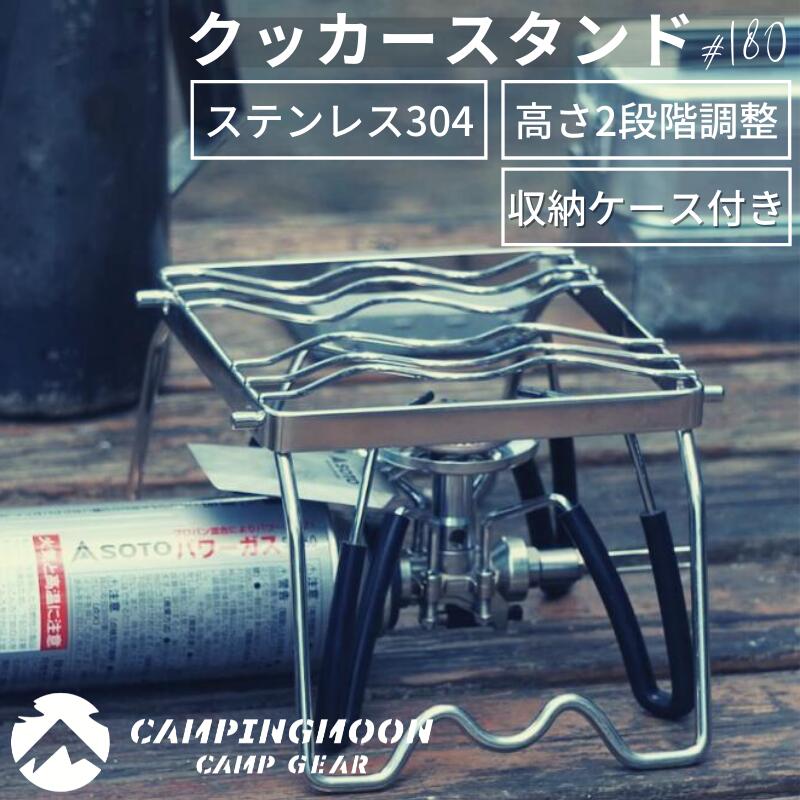 アウトドア ストーブ/コンロ 楽天市場】キャンピングムーン クッカースタンド シングルバーナー 高 