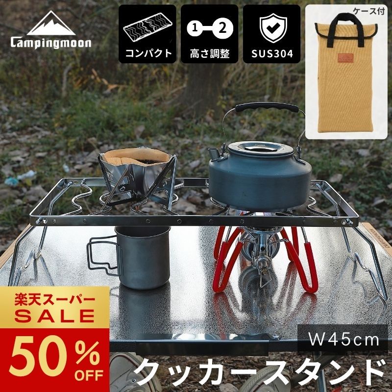 キャンピングムーン クッカースタンド