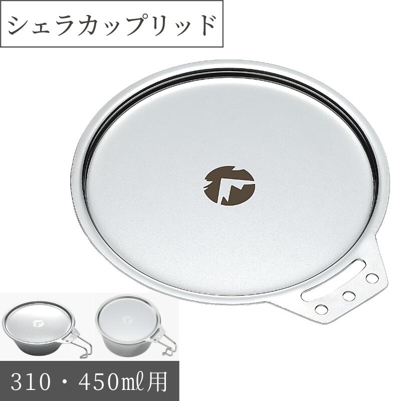 OKANA DON シェラカップ蓋　２個セット OKANA DON シェラカップ蓋 2個セット