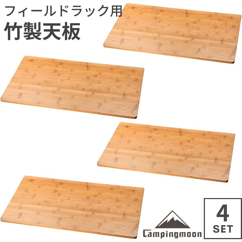 [公式] キャンピングムーン フィールドラック フィールドラックＷＯＯＤ天板 天板 セット 竹製天板 フィールドラック用 バンブー ラック ローテーブル サイドテーブル 台 棚 調理台 テーブル キャンプ キャンプ用品 板 木製 4点セット