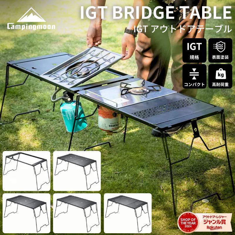 【マラソン限定★10%OFF】キャンピングムーン IGT テーブル 天板 テーブルセット ユニット キャンプ アウトドア テーブル 折りたたみ 軽量 キャンプ用品 IGT規格 bbq 互換 バーナー コンロ IGTテーブル 互換テーブル フラットバーナー カスタム 天 板 IGTブリッジテーブル｜IWISS TOOLs 店