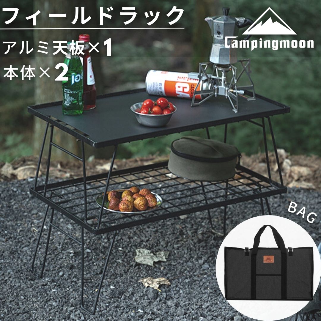 【お買い物マラソン★最大900円OFF】キャンピングムーン フィールドラック 天板 ケース アルミ天板 セット キャンプ 台 棚 テーブル ブラック 黒ギア グラウンドラック 折り畳みラック コンパクト スタッキング トート 収納バッグ アウトドア ソロ ソロキャンプ 安定感抜群 5,808円