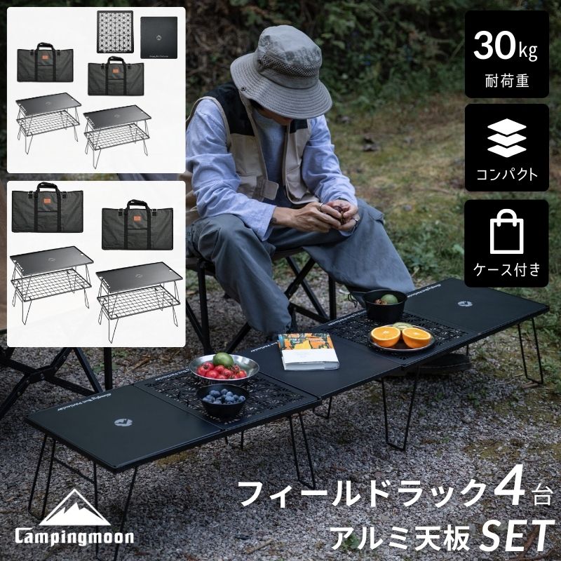 【お買い物マラソン★最大900円OFF】キャンピングムーン フィールドラック 天板 ハーフ天板 トート ケース ブラック セット キャンピングラック アウトドアテーブル アウトドア キャンプ テーブル ラック アルミ天板 スタッキング コンパクト 折り畳みラック キャンプ用品