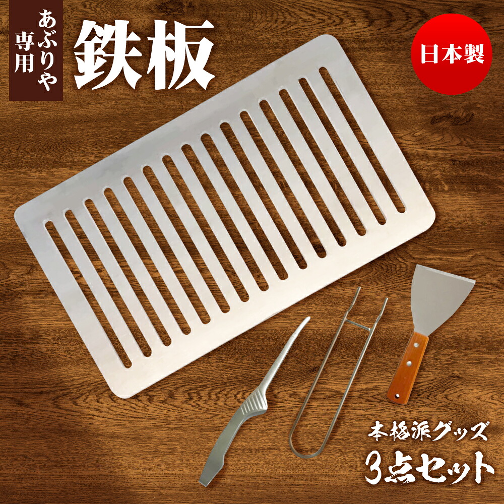 イワタニ 炙りや 鉄板 厚さ6mm あぶりや用　鉄板 炉ばた焼器 炙りや 対応 グリルプレート 創業47年 国産金属加工会社の力作 (鉄)　販売元だから最安値