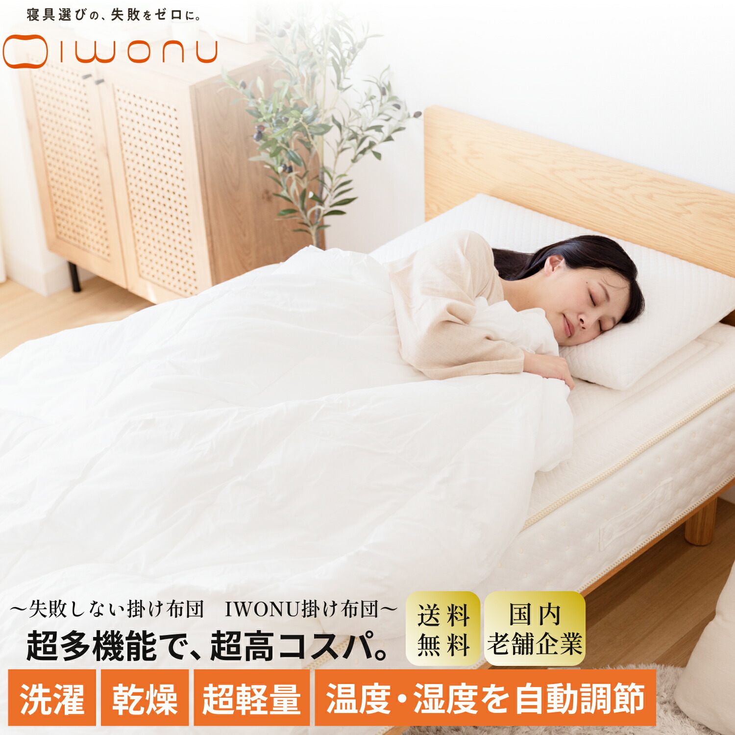【超多機能・失敗しない掛け布団】IWONU 掛け布団 送料無料 デュエット 2枚合わせ 肌掛け 合掛け 洗える 洗濯機 乾燥機 オールシーズン 超多機能 通気性 保温性 ダニ防止 防塵 シングル セミダブル ダブル クイーン｜IWONU　店